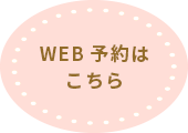 WEB予約はこちら